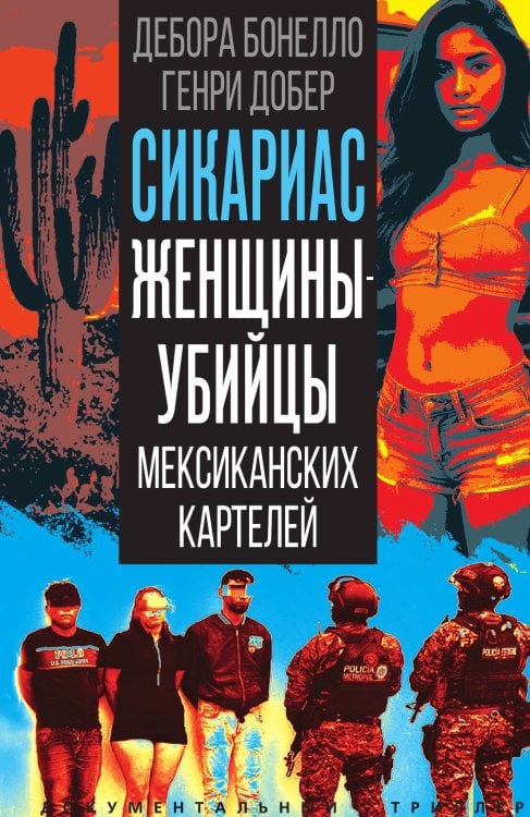 Обложка книги «Сикариас. Женщины-убийцы мексиканских картелей» — Бонелло Д.; Добер Г., ISBN 9785002691562