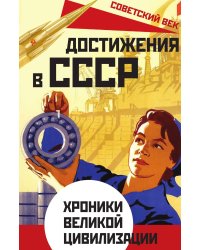 Достижения в СССР