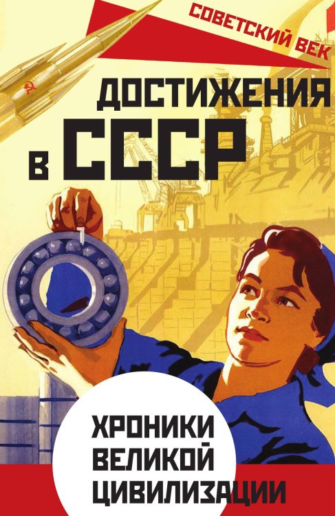 Обложка книги «Достижения в СССР» — Софья Бенуа, ISBN 9785907332256