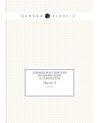 Деяния российских полководцев и генералов