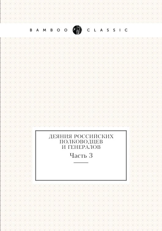 Деяния российских полководцев и генералов Деяния российских полководцев и генералов