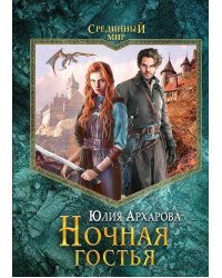 Ночная гостья