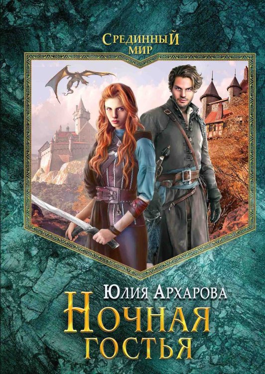 Обложка книги «Ночная гостья» — Юлия Архарова, ISBN 9785521900268