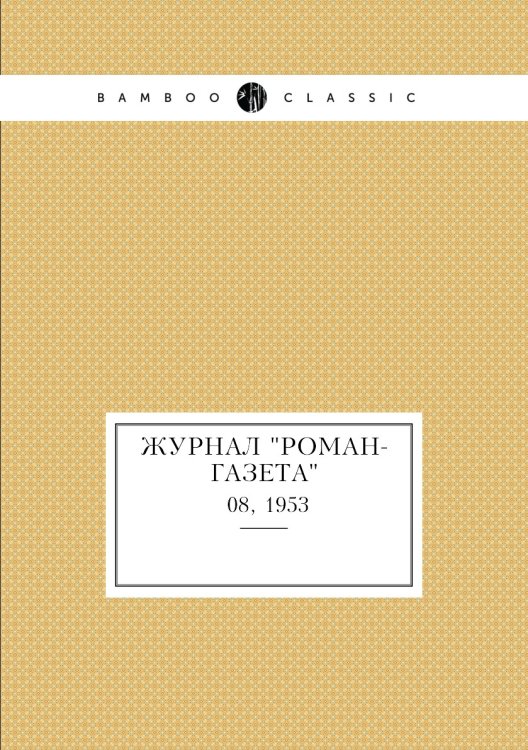 Журнал "Роман-газета"