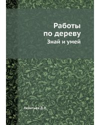 Работы по дереву