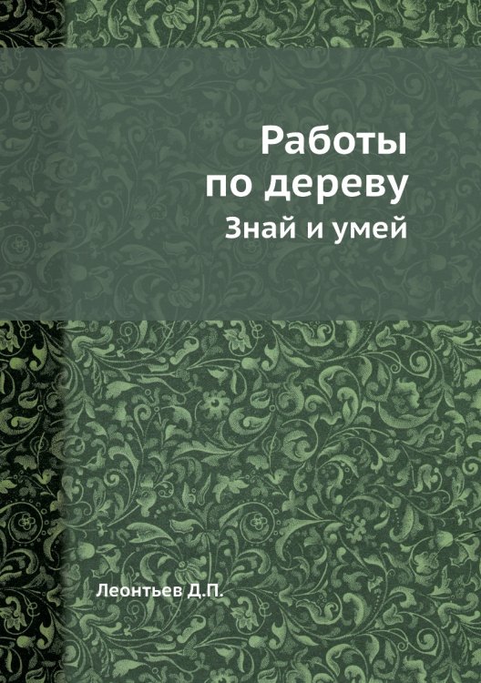 Работы по дереву