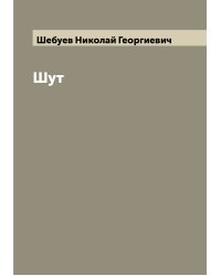 Шут
