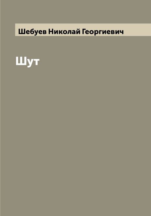 Обложка книги «Шут» — Шебуев Николай Георгиевич, ISBN 9785521308347