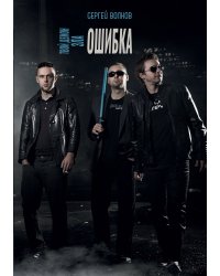 Твой демон зла. Ошибка
