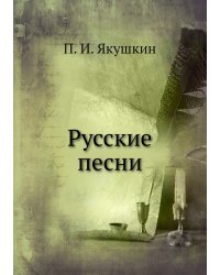 Русские песни