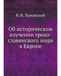Об историческом изучении греко-славянского мира в Европе