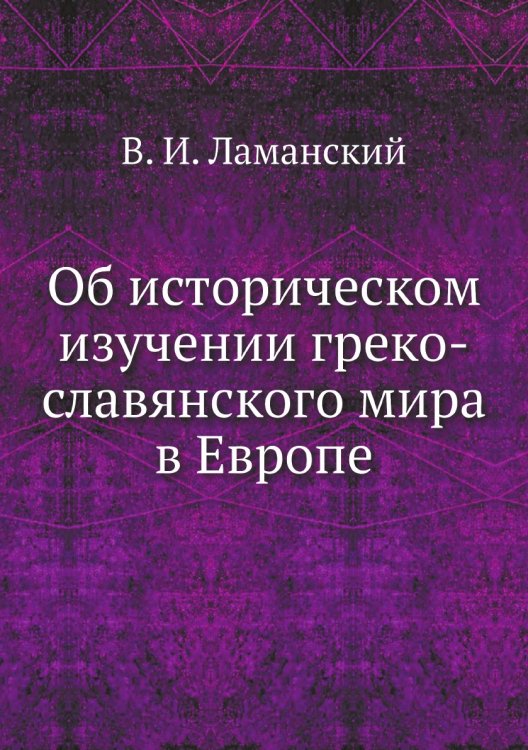 Об историческом изучении греко-славянского мира в Европе Об историческом изучении греко-славянского мира в Европе