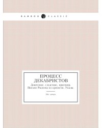 Процесс декабристов