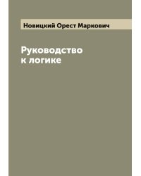 Руководство к логике
