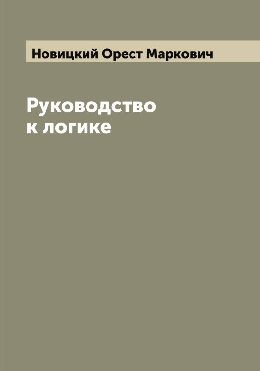 Обложка книги «Руководство к логике» — Новицкий Орест Маркович, ISBN 9785521254255