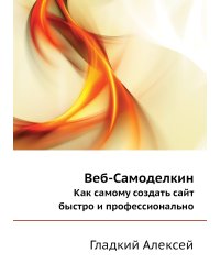 Веб-Самоделкин