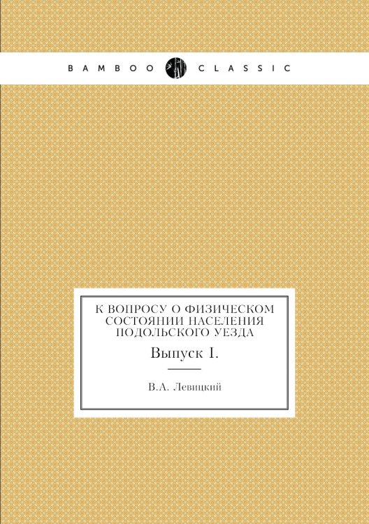 К вопросу о физическом состоянии населения Подольского уезда