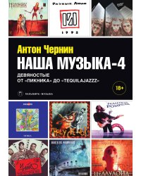 Наша музыка-4