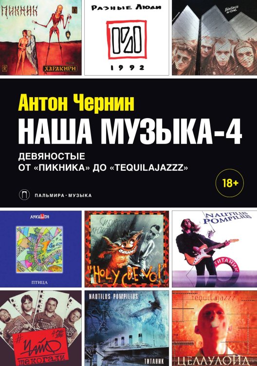 Обложка книги «Наша музыка-4» — Антон Чернин, ISBN 9785517028556