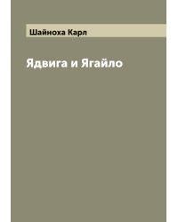 Ядвига и Ягайло