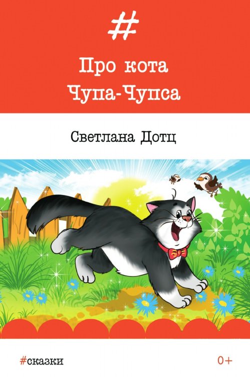 Про Кота Чупа-Чупса