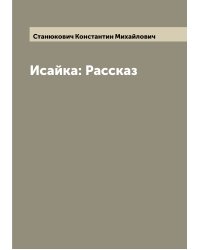 Исайка: Рассказ