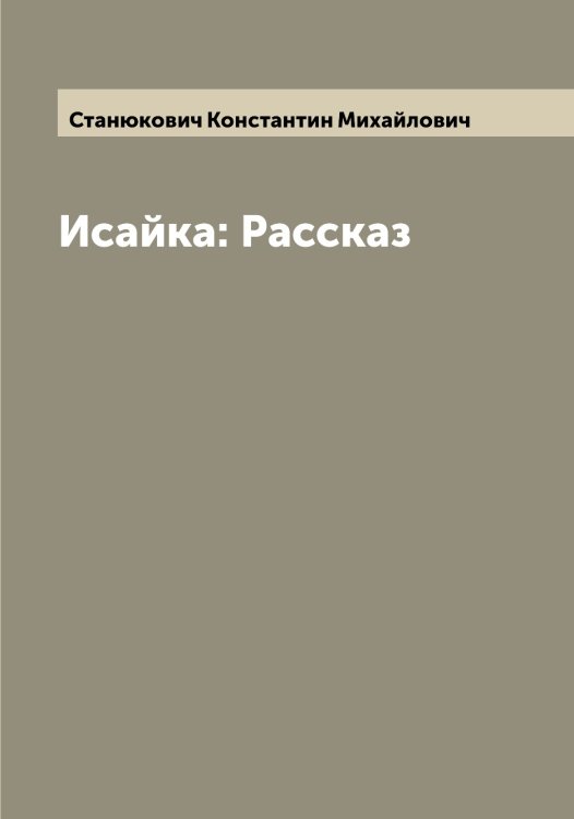 Обложка книги «Исайка: Рассказ» — Станюкович Константин Михайлович, ISBN 9785519753159