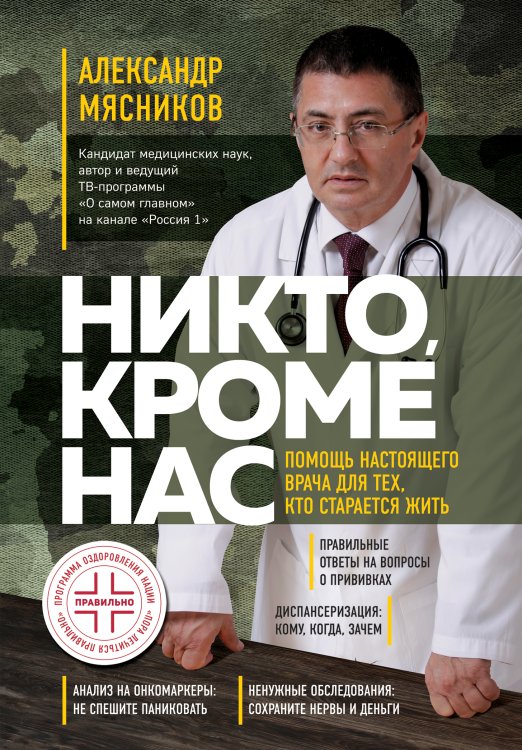 Обложка книги «Никто, кроме нас. Помощь настоящего врача для тех, кто старается жить» — Александр Мясников, ISBN 9785042416712