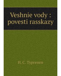 Veshnie vody : povesti rasskazy
