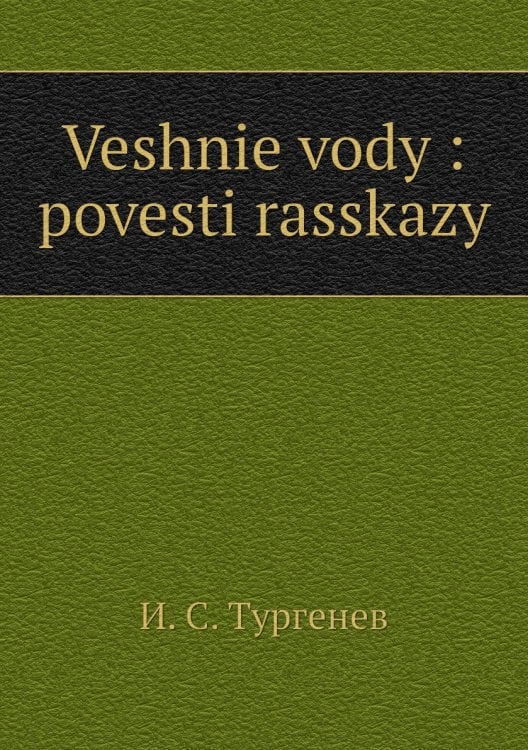 Veshnie vody : povesti rasskazy