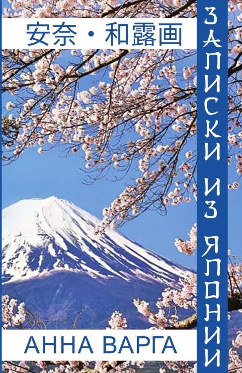 Обложка книги «Записки из Японии» — Варга Анна, ISBN 9785001800378