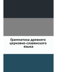 Грамматика древнего церковно-славянского языка