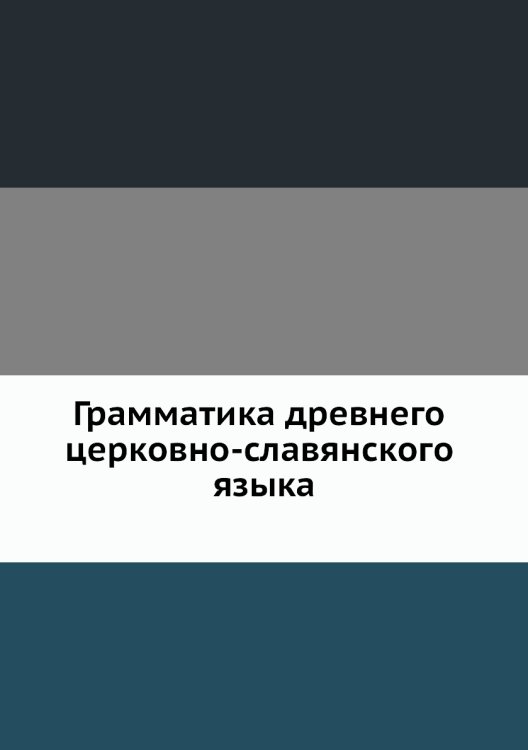 Грамматика древнего церковно-славянского языка