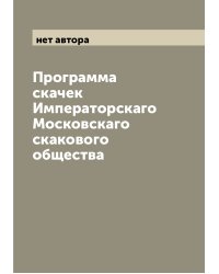 Программа скачек Императорскаго Московскаго скакового общества