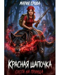 Красная Шапочка. Охота на принца