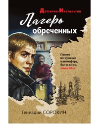 Лагерь обреченных