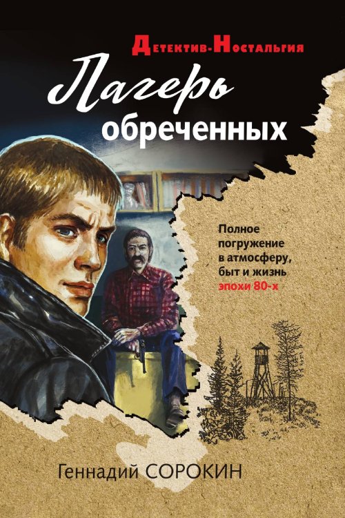 Лагерь обреченных Лагерь обреченных