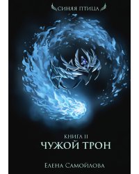Чужой трон. Книга вторая