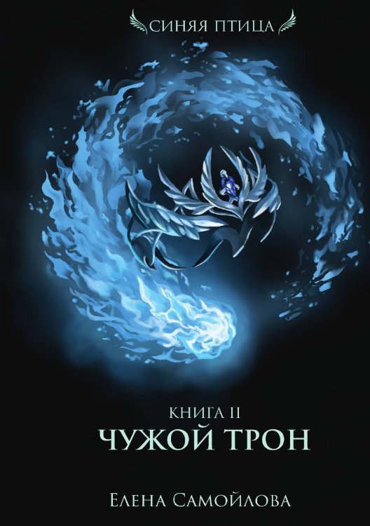 Чужой трон. Книга вторая Обложка книги «Чужой трон. Книга вторая» — Елена Самойлова, ISBN 9785521920389