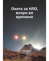 Охота за НЛО, вихри во времени