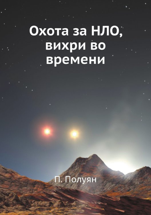 Охота за НЛО, вихри во времени Охота за НЛО, вихри во времени