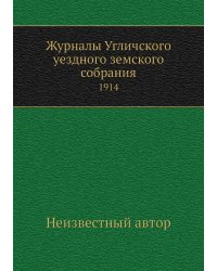 Журналы Угличского уездного земского собрания