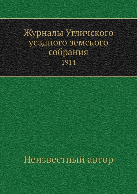 Журналы Угличского уездного земского собрания