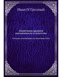 Памятники древней письменности и искусства