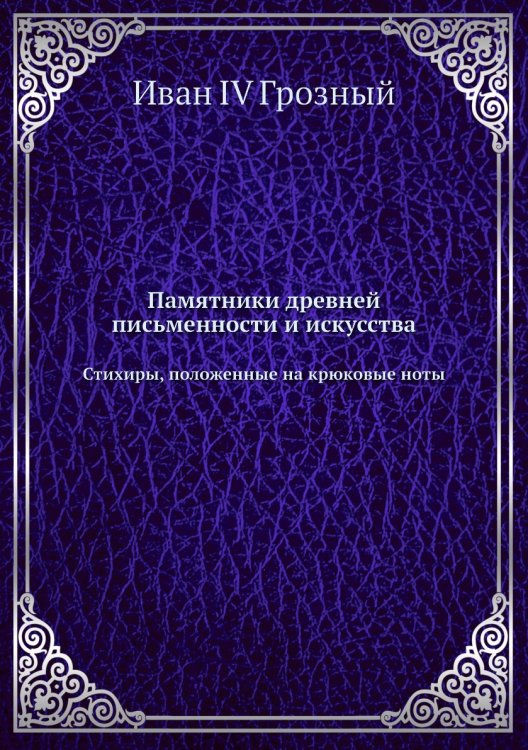 Памятники древней письменности и искусства Обложка книги «Памятники древней письменности и искусства» — Иван IV Грозный, ISBN 9785518065291