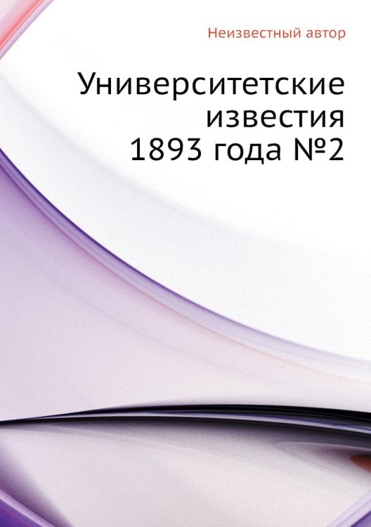 Университетские известия 1893 года №2