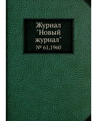 Журнал "Новый журнал"