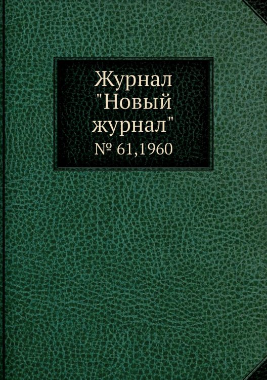 Журнал "Новый журнал" Журнал "Новый журнал"
