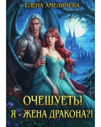 Очешуеть! Я - жена дракона?!