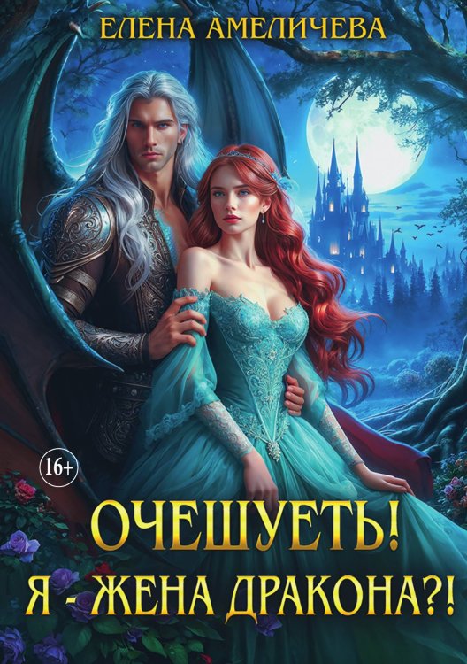 Обложка книги «Очешуеть! Я - жена дракона?!» — Елена Амеличева, ISBN 9785521898299